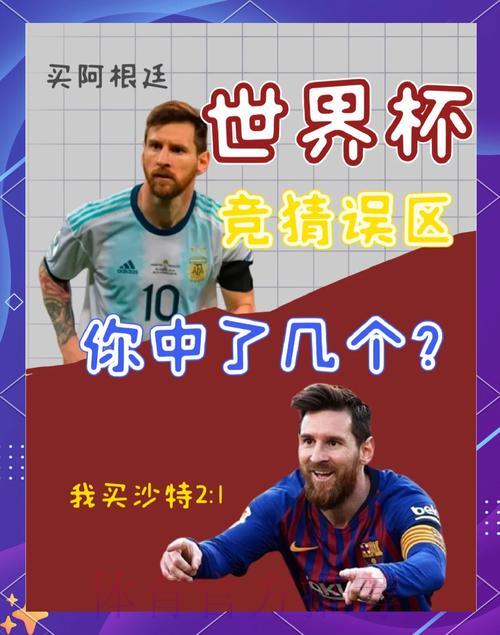 2026世界杯竞猜指南:如何识别并规避常见投注误区与风险陷阱 2026世界杯竞猜指南:如何识别并规避常见投注误区与风险陷阱