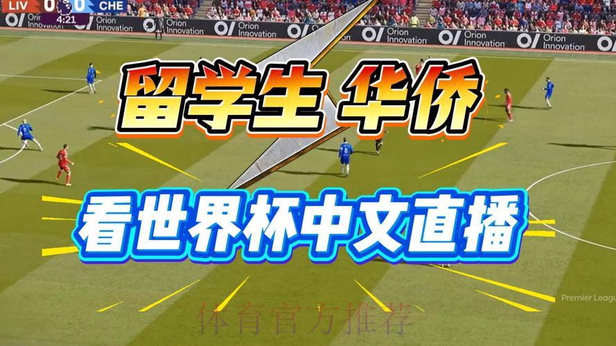 2026世界杯直播观看全攻略：正规官方收看指南