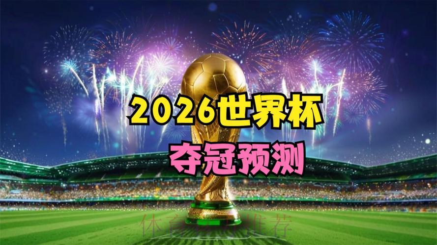 2026年世界杯全程高清视频在线直播官方平台 2026年世界杯全程高清视频在线直播官方平台